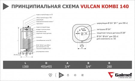 Бойлер косвенного нагрева Galmet Vulcan Kombi 140 (напольный)